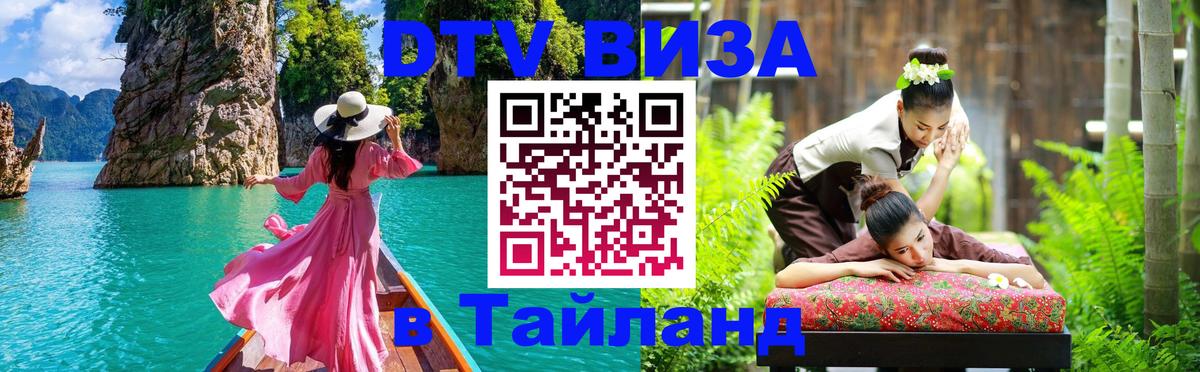 ДТВ VISA Тайланд для фрилансеров ДТВ VISA Тайланд для фрилансеров