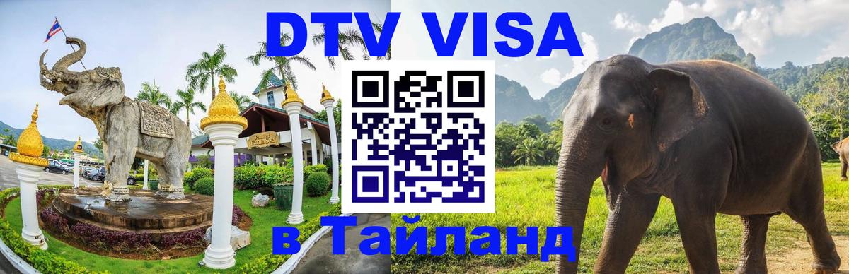DTV Visa Thailand — прайс и условия, виза без дополнительных документов - Череповец  20.11.2025 